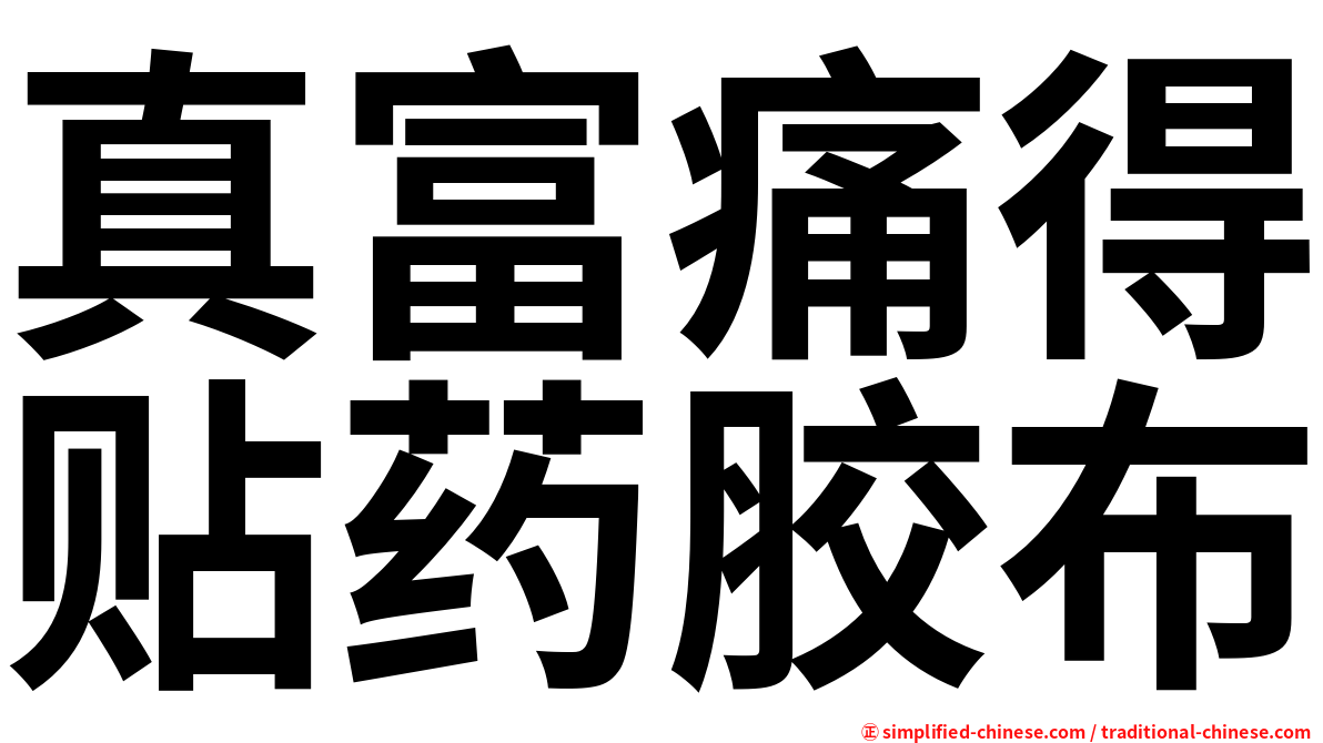 真富痛得贴药胶布
