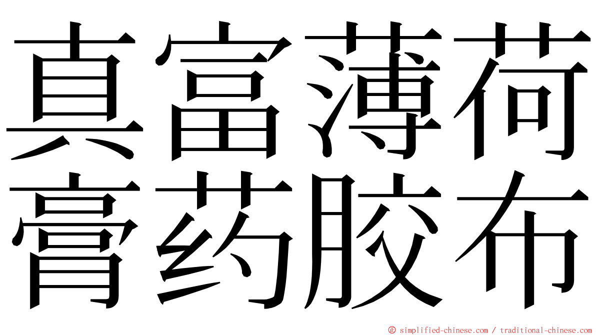 真富薄荷膏药胶布 ming font