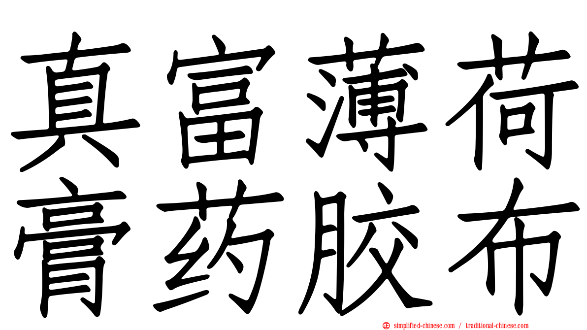 真富薄荷膏药胶布