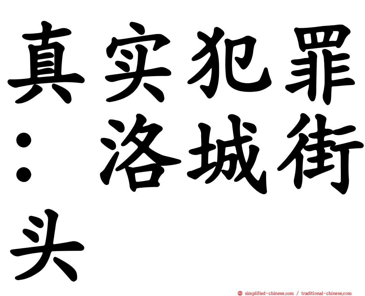 真实犯罪：洛城街头