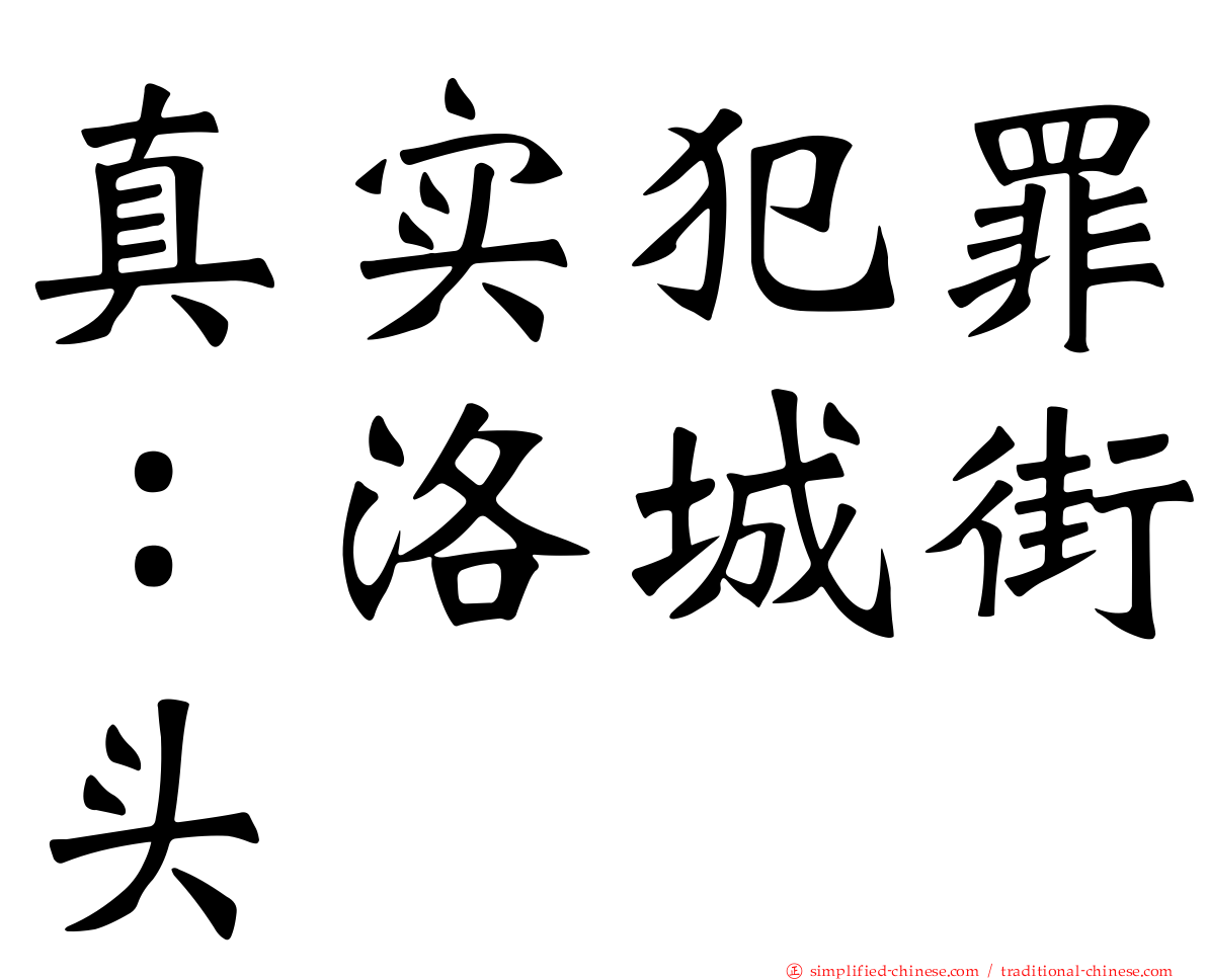 真实犯罪：洛城街头