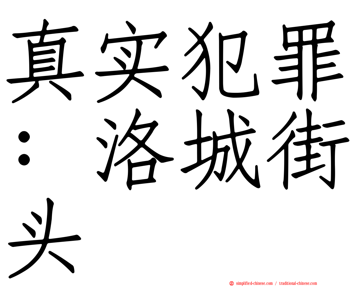 真实犯罪：洛城街头