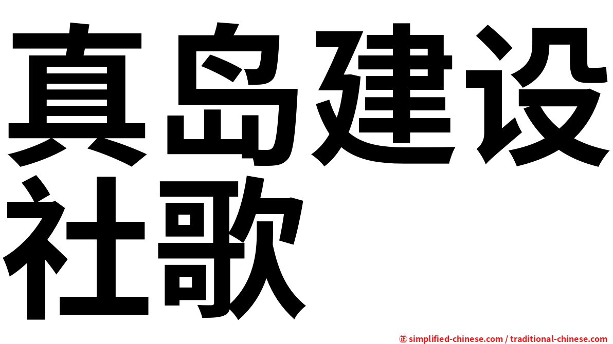 真岛建设社歌
