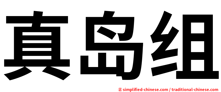 真岛组