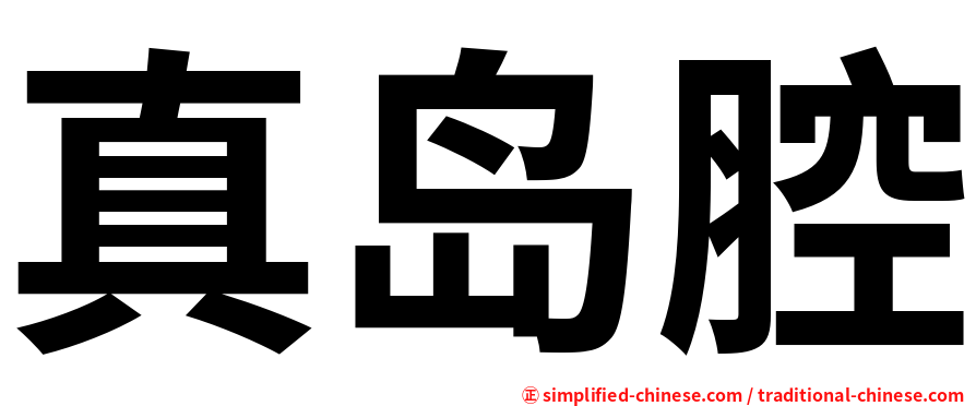 真岛腔