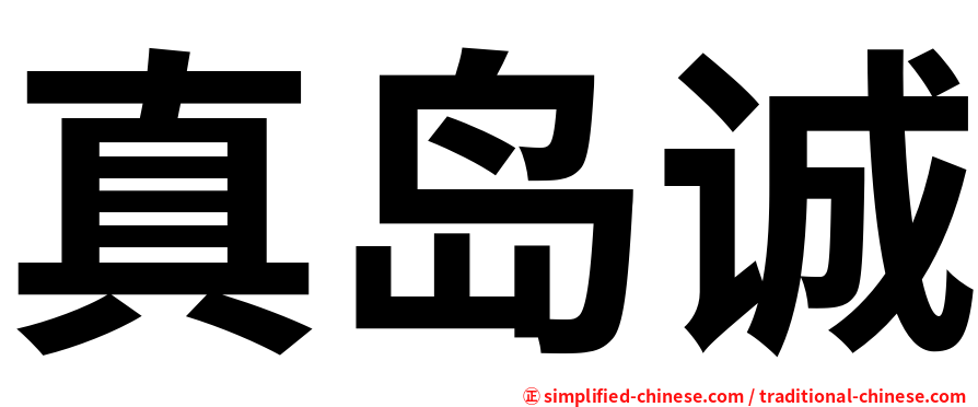 真岛诚