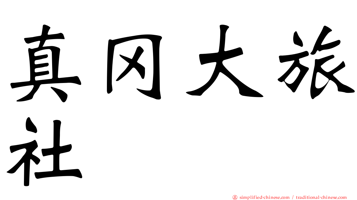 真冈大旅社