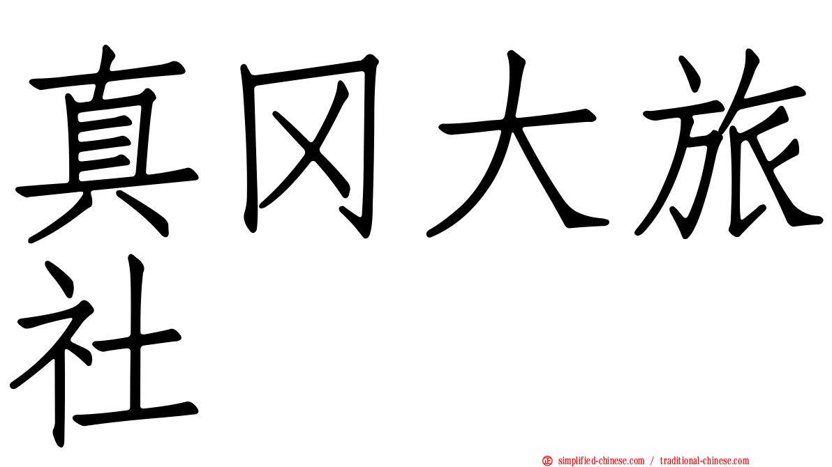 真冈大旅社