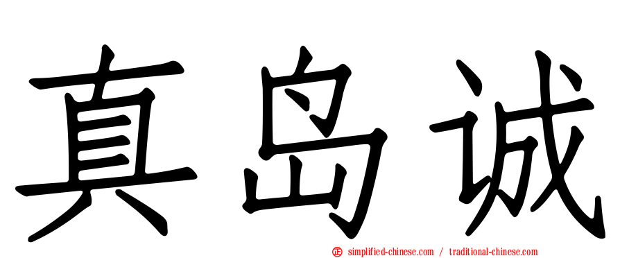 真岛诚