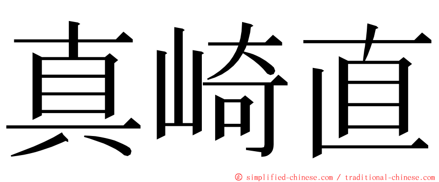 真崎直 ming font