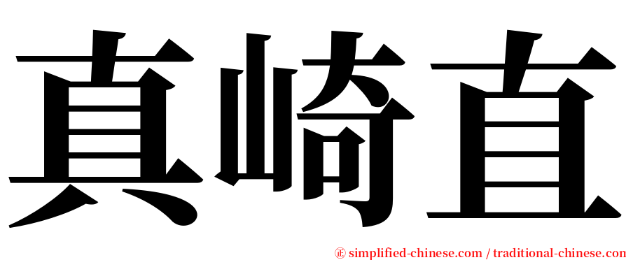 真崎直 serif font