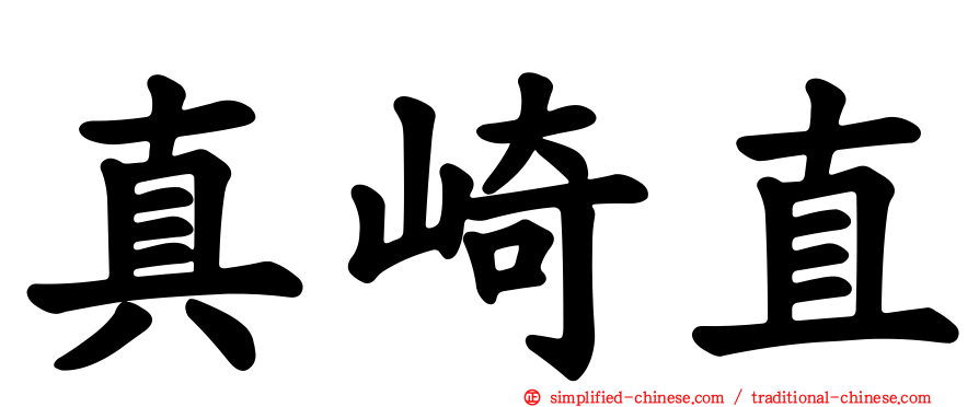 真崎直