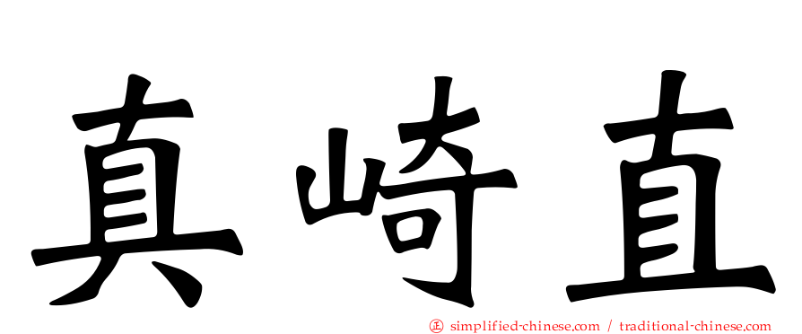 真崎直