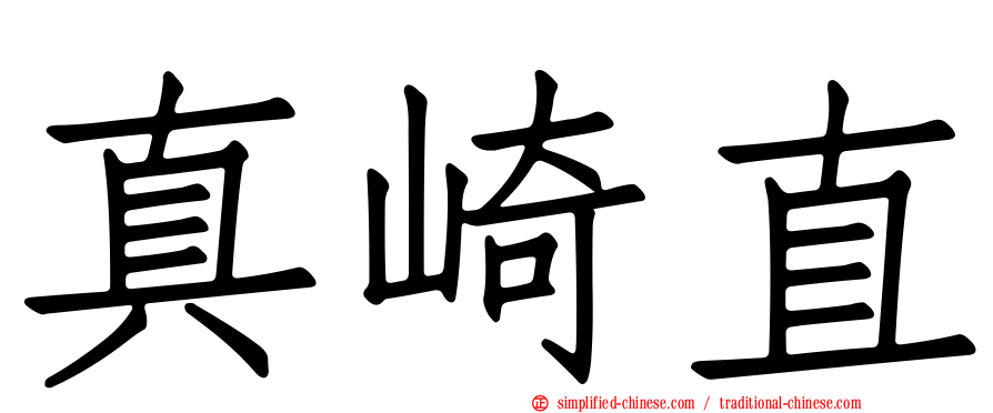 真崎直