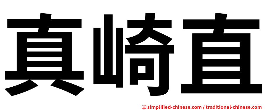 真崎直