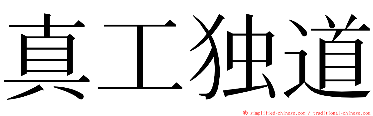 真工独道 ming font