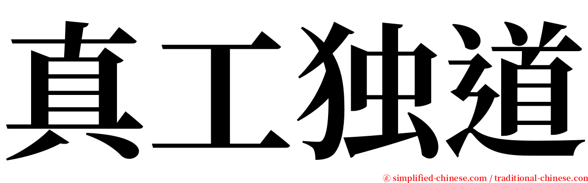 真工独道 serif font
