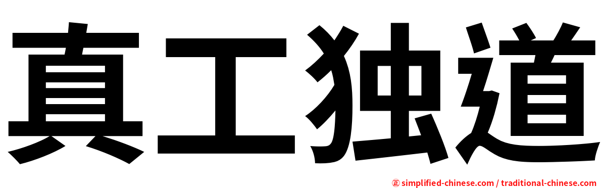 真工独道