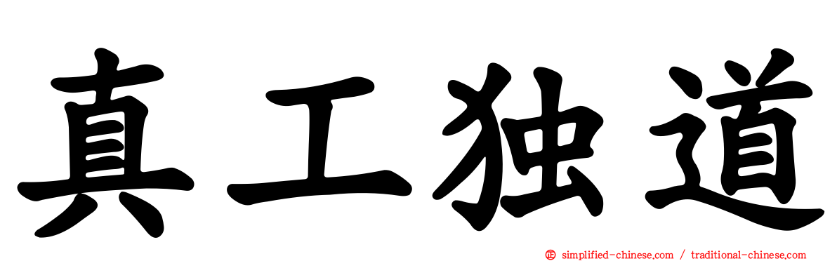 真工独道