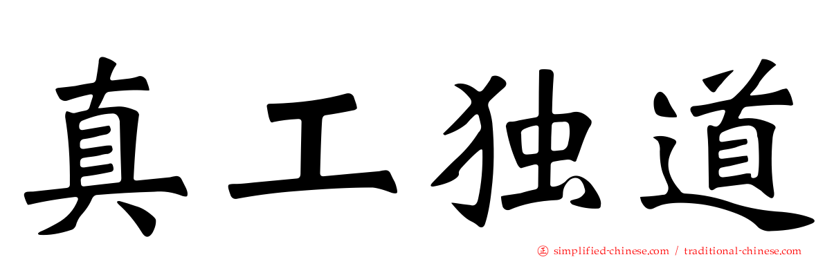 真工独道