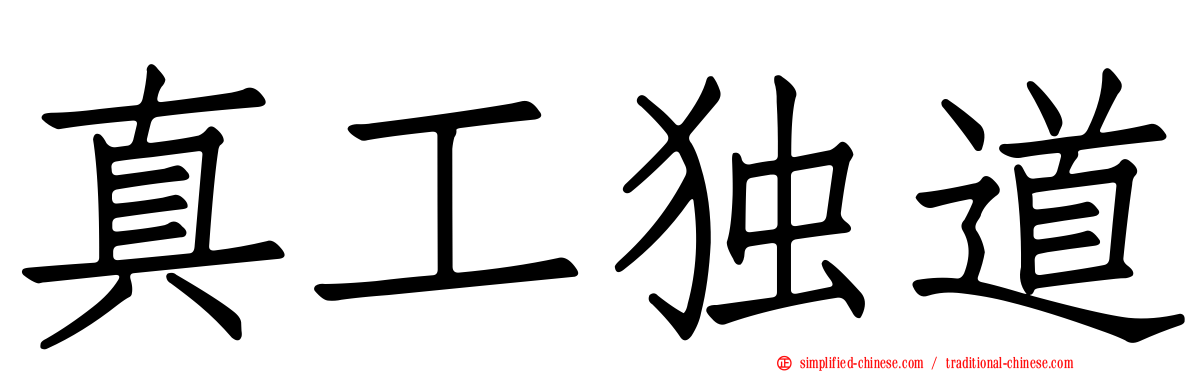 真工独道