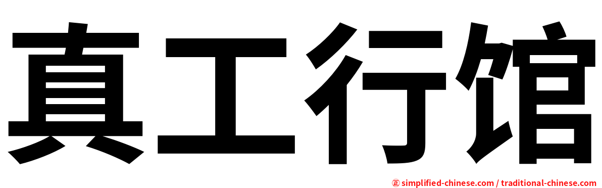 真工行馆