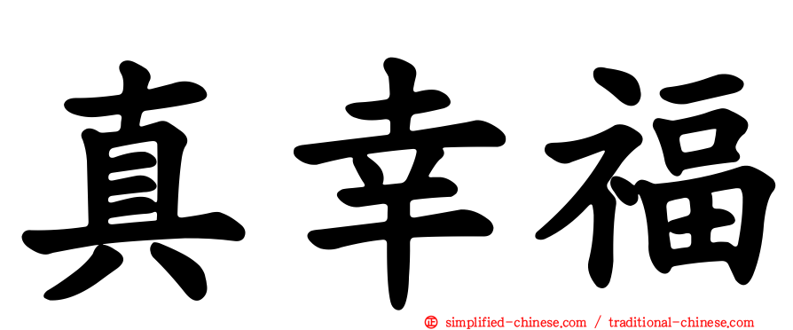 真幸福