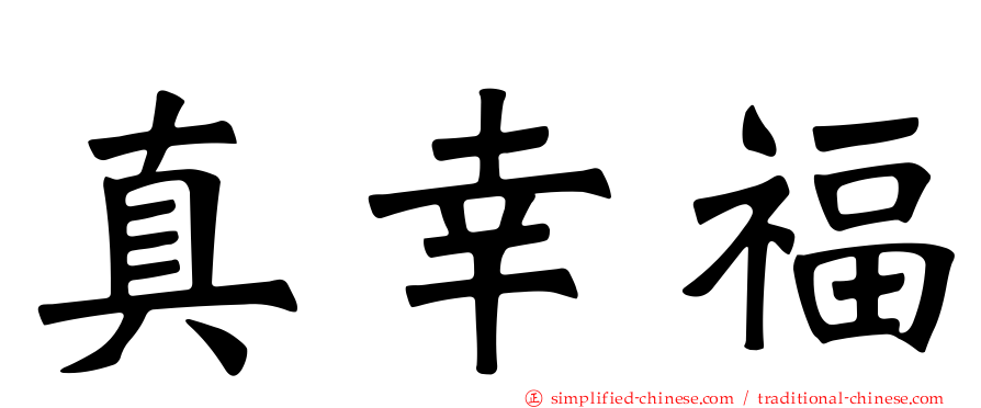 真幸福