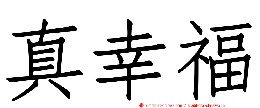 真幸福