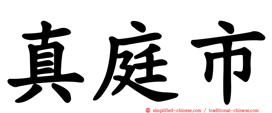 真庭市
