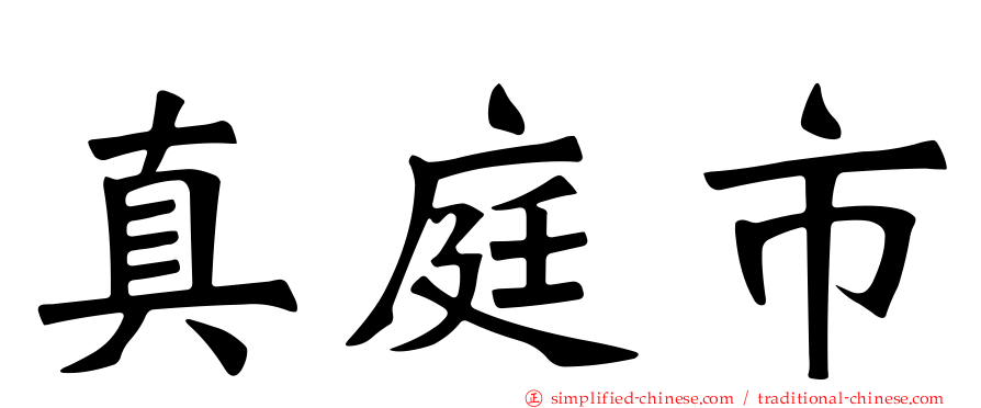真庭市