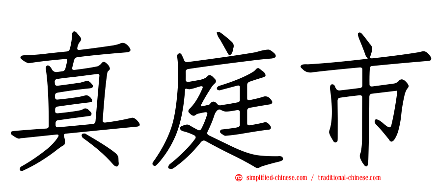 真庭市