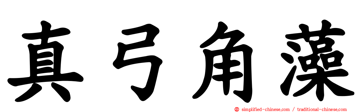 真弓角藻