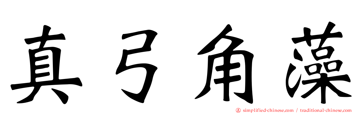 真弓角藻