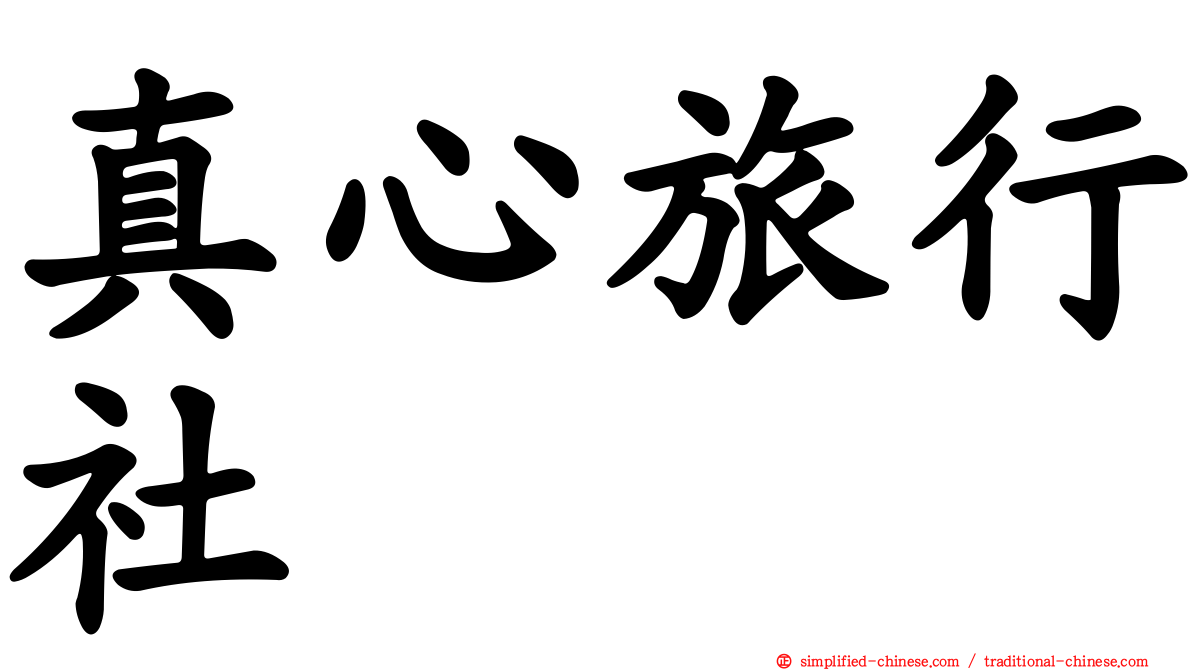 真心旅行社