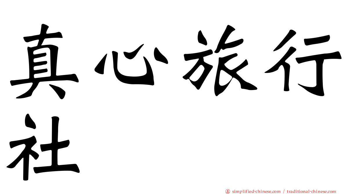 真心旅行社