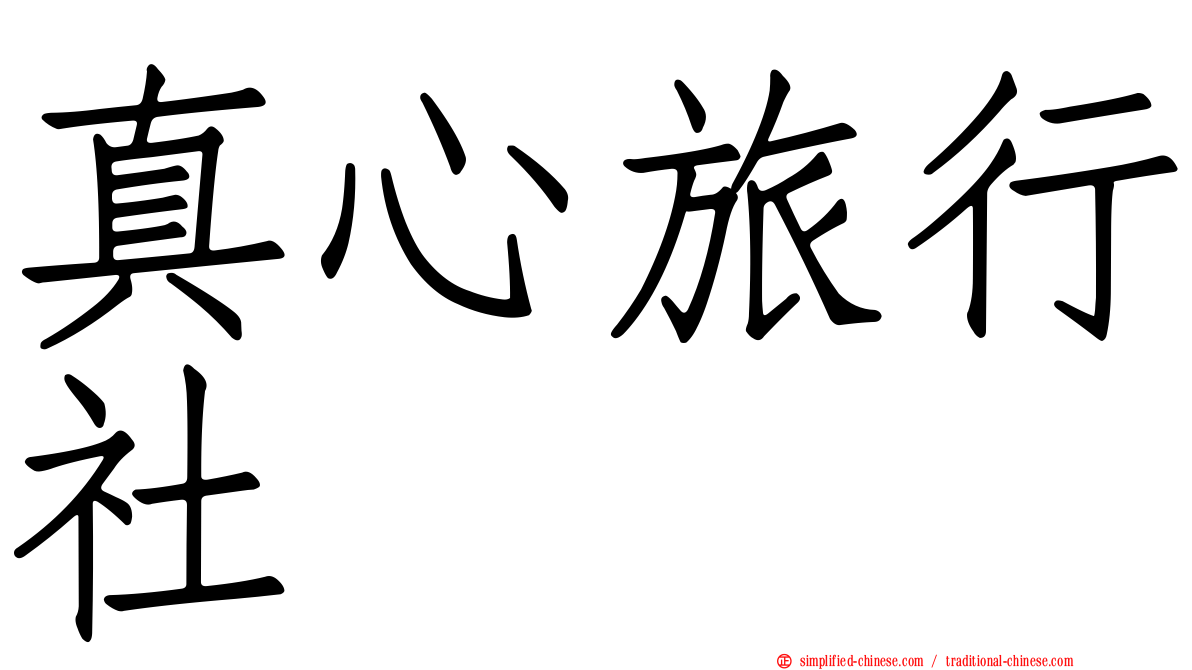 真心旅行社