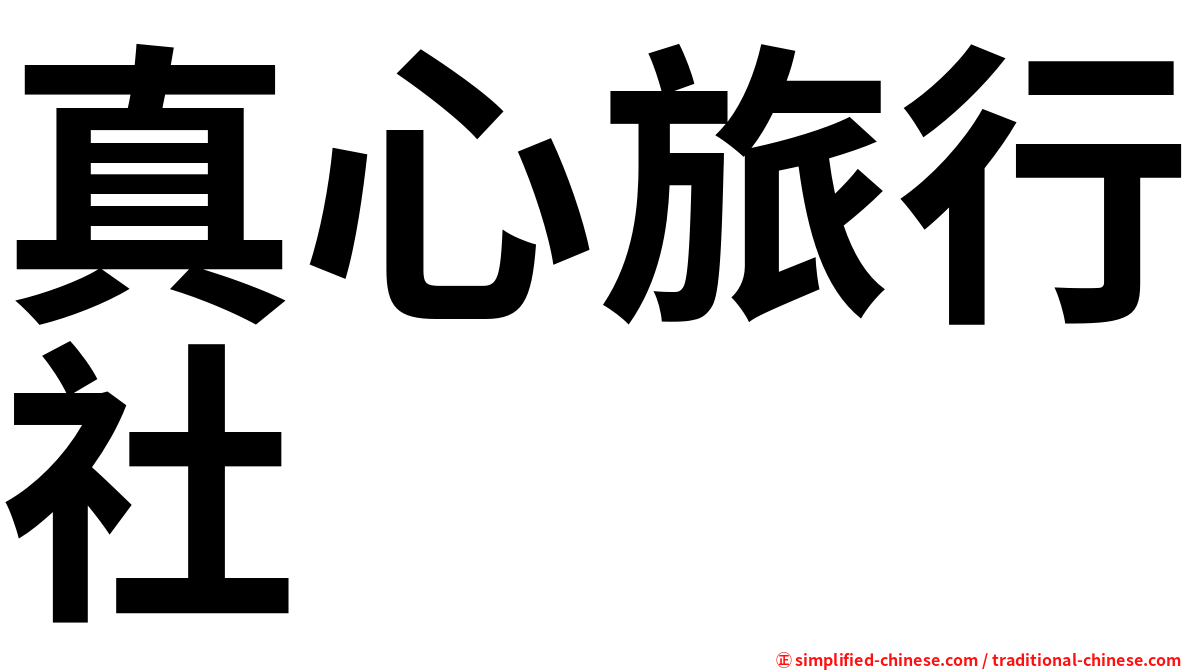 真心旅行社