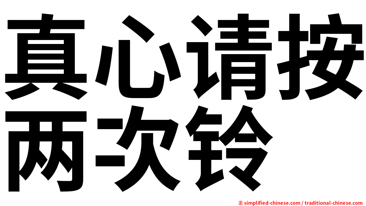 真心请按两次铃