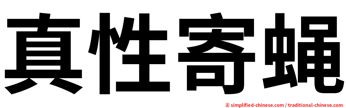 真性寄蝇