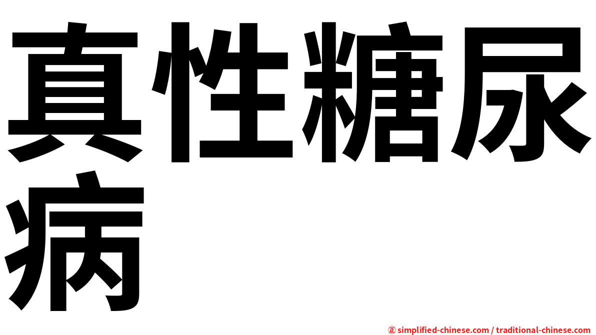 真性糖尿病