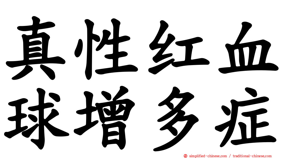 真性红血球增多症