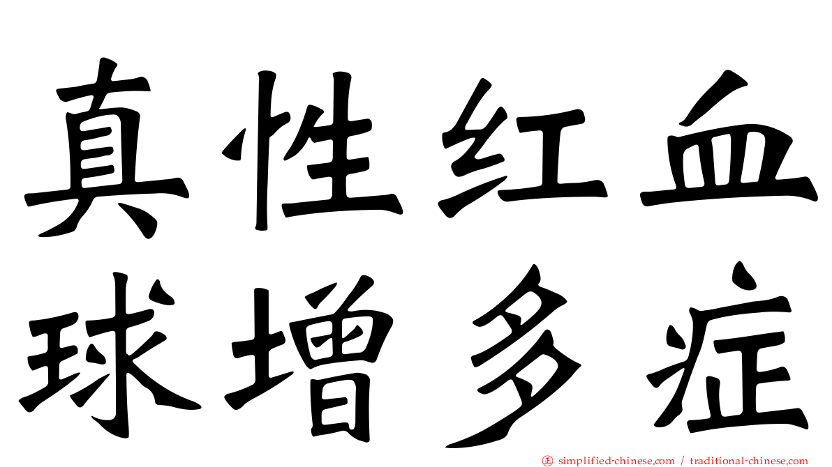 真性红血球增多症