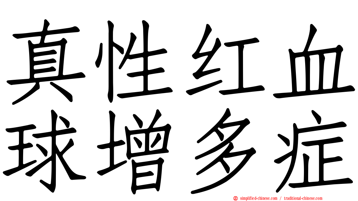 真性红血球增多症