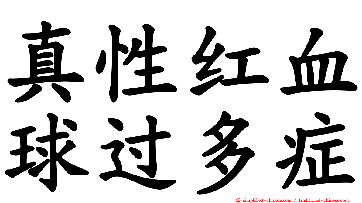 真性红血球过多症