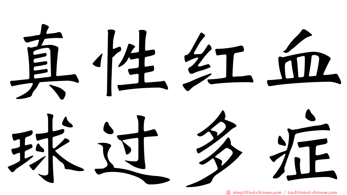 真性红血球过多症