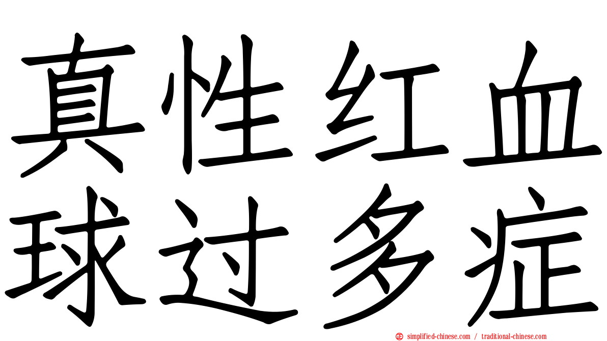 真性红血球过多症