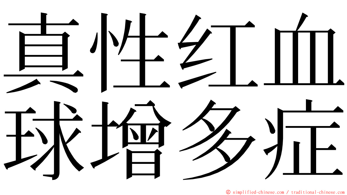 真性红血球增多症 ming font