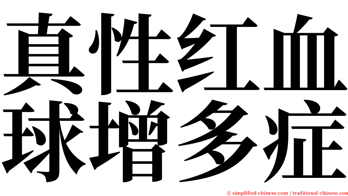 真性红血球增多症 serif font