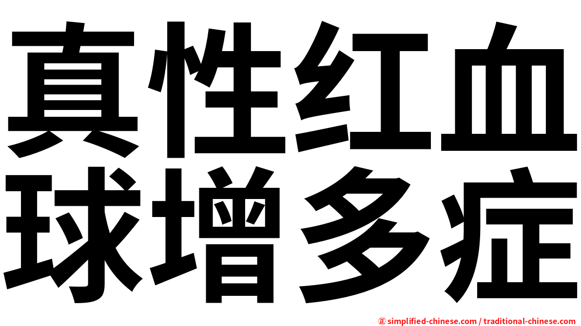 真性红血球增多症